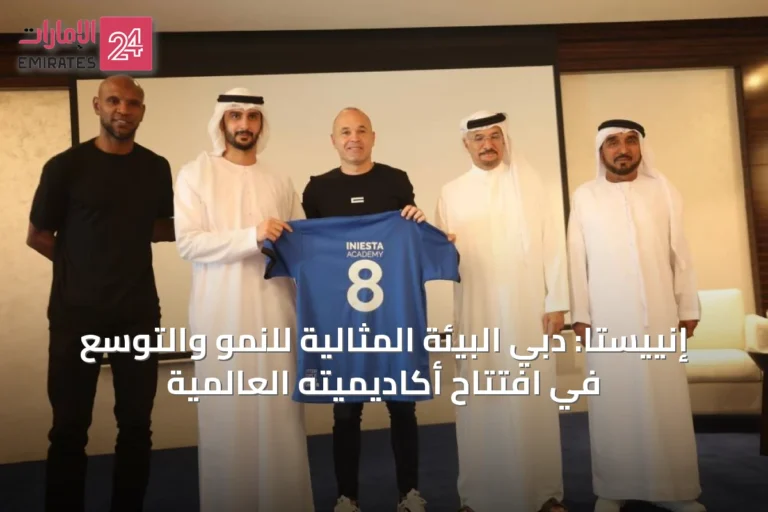إنييستا: دبي البيئة المثالية للنمو والتوسع في افتتاح أكاديميته العالمية