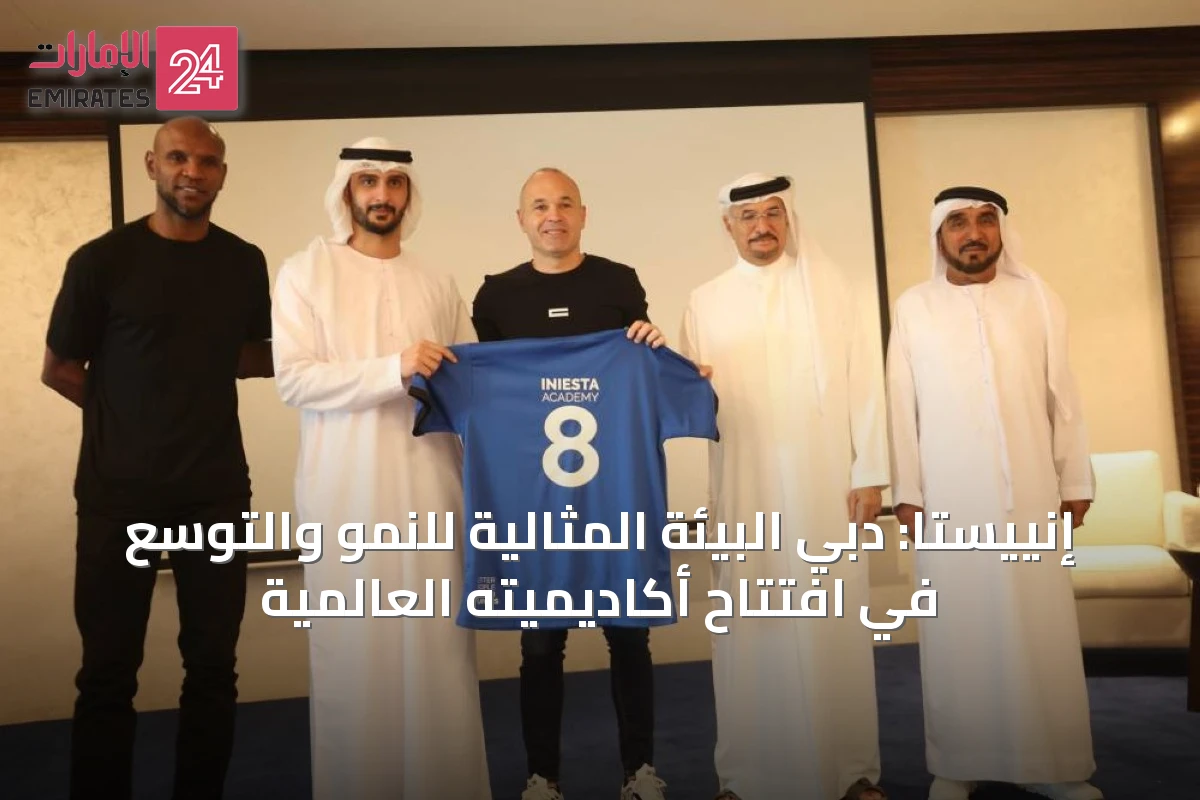 إنييستا: دبي البيئة المثالية للنمو والتوسع في افتتاح أكاديميته العالمية