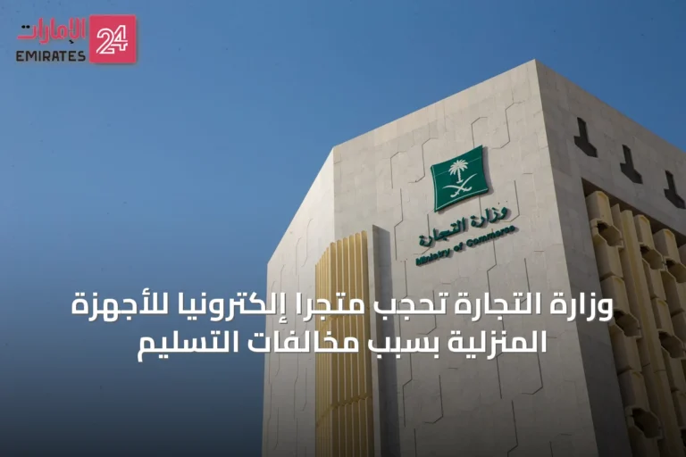 وزارة التجارة تحجب متجراً إلكترونياً للأجهزة المنزلية بسبب مخالفات التسليم