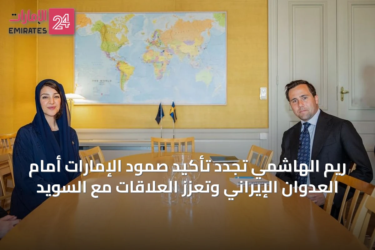 ريم الهاشمي تُجدد تأكيد صمود الإمارات أمام العدوان الإيراني وتُعزّز العلاقات مع السويد