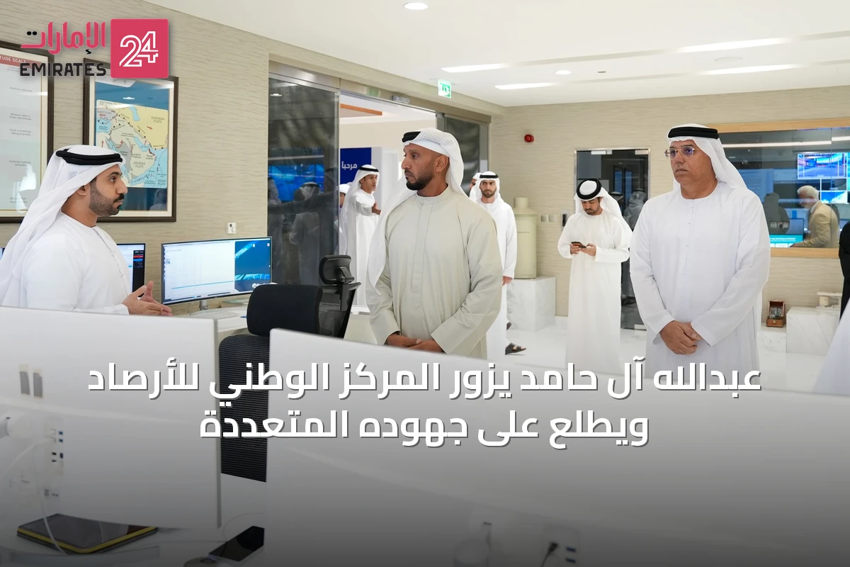 عبدالله آل حامد يزور المركز الوطني للأرصاد ويطلع على جهوده المتعددة