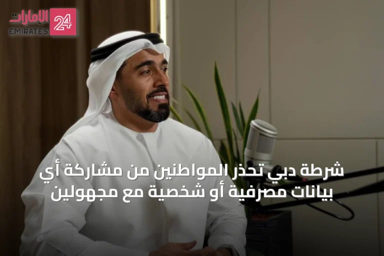 شرطة دبي تحذر المواطنين من مشاركة أي بيانات مصرفية أو شخصية مع مجهولين