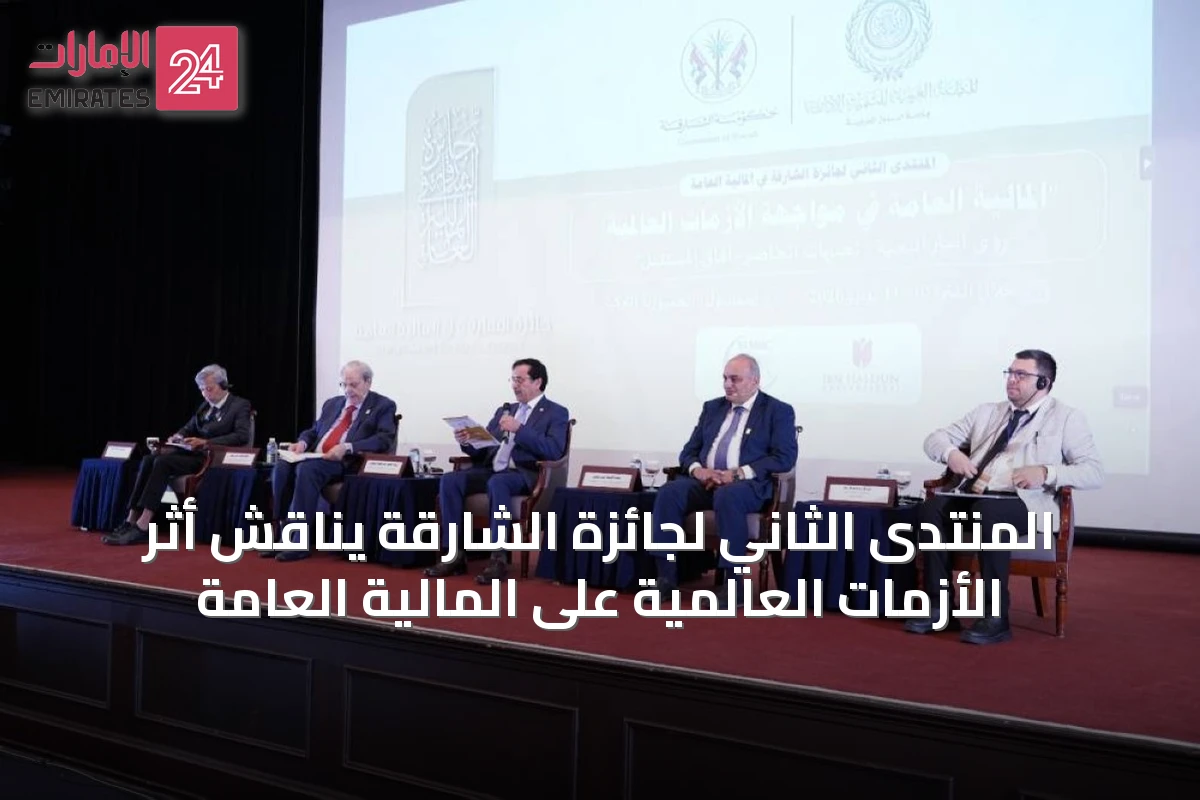 المنتدى الثاني لجائزة الشارقة يناقش أثر الأزمات العالمية على المالية العامة