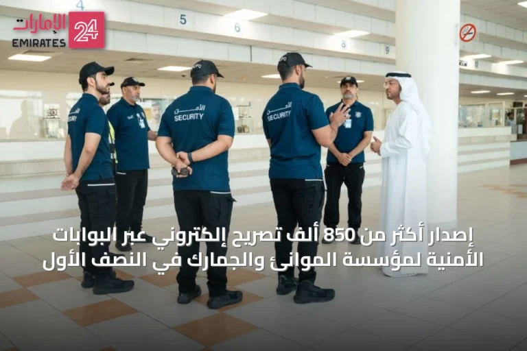 إصدار أكثر من 850 ألف تصريح إلكتروني عبر البوابات الأمنية لمؤسسة الموانئ والجمارك في النصف الأول