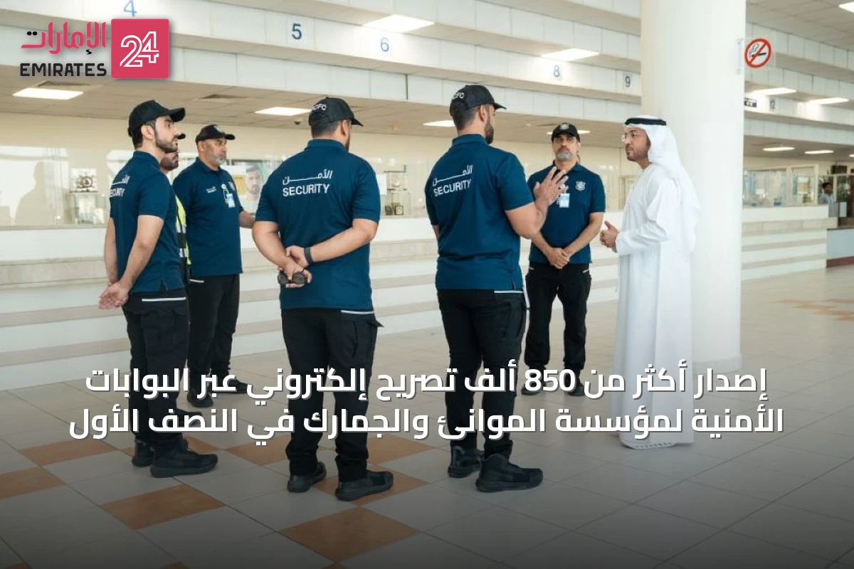 إصدار أكثر من 850 ألف تصريح إلكتروني عبر البوابات الأمنية لمؤسسة الموانئ والجمارك في النصف الأول