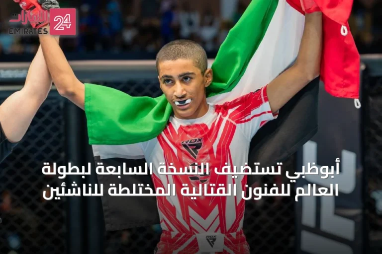 أبوظبي تستضيف النسخة السابعة لبطولة العالم للفنون القتالية المختلطة للناشئين