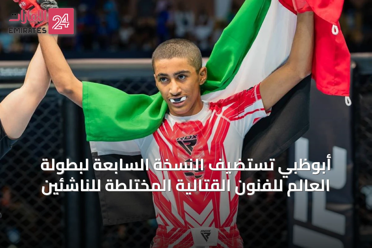 أبوظبي تستضيف النسخة السابعة لبطولة العالم للفنون القتالية المختلطة للناشئين