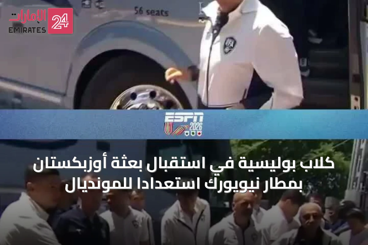 كلاب بوليسية في استقبال بعثة أوزبكستان بمطار نيويورك استعداداً للمونديال