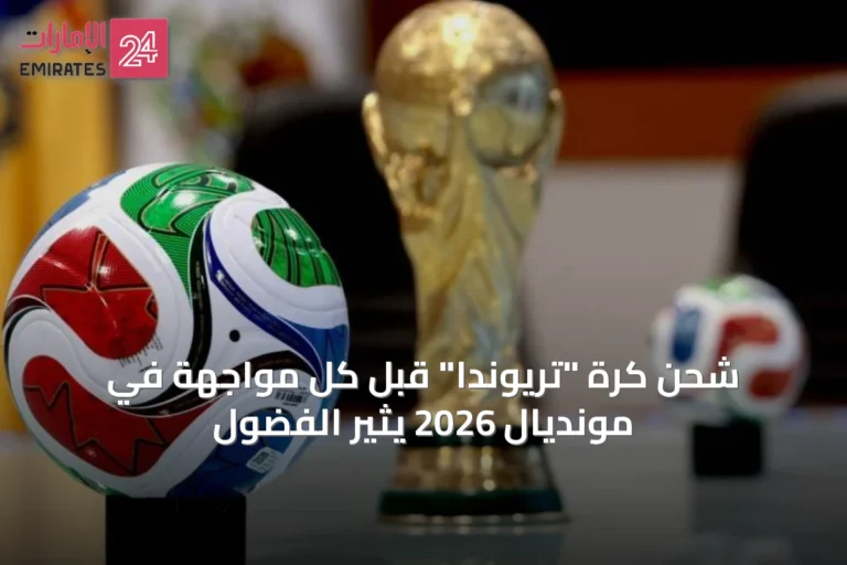 شحن كرة "تريوندا" قبل كل مواجهة في مونديال 2026 يثير الفضول