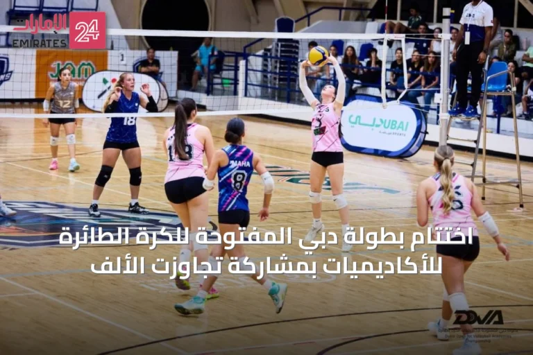 اختتام بطولة دبي المفتوحة للكرة الطائرة للأكاديميات بمشاركة تجاوزت الألف