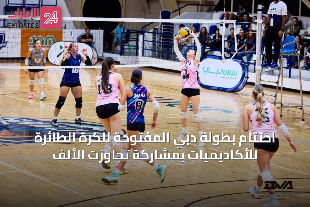 اختتام بطولة دبي المفتوحة للكرة الطائرة للأكاديميات بمشاركة تجاوزت الألف