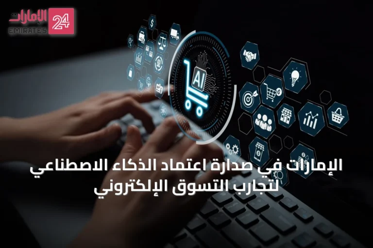 الإمارات في صدارة اعتماد الذكاء الاصطناعي لتجارب التسوق الإلكتروني