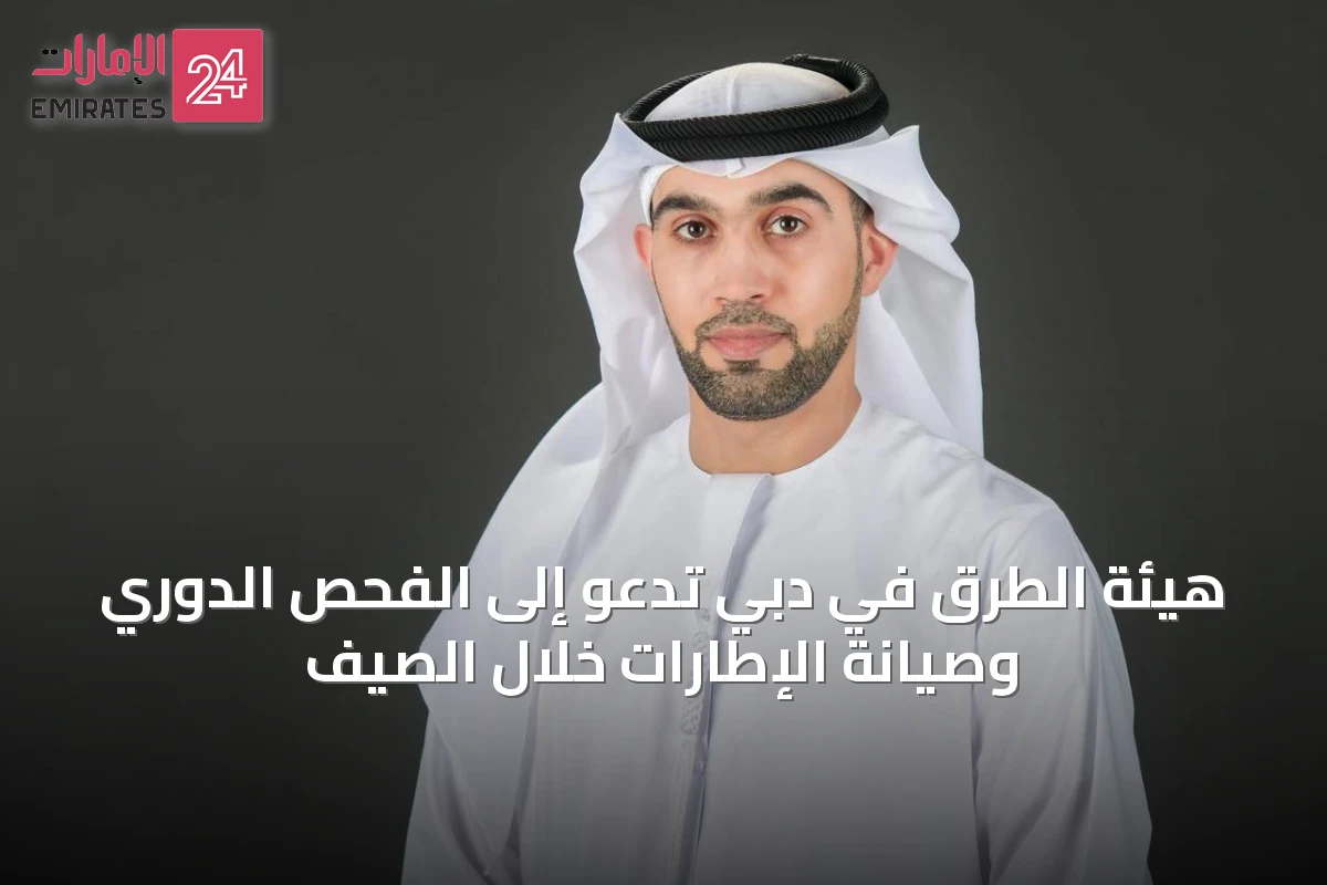 هيئة الطرق في دبي تدعو إلى الفحص الدوري وصيانة الإطارات خلال الصيف