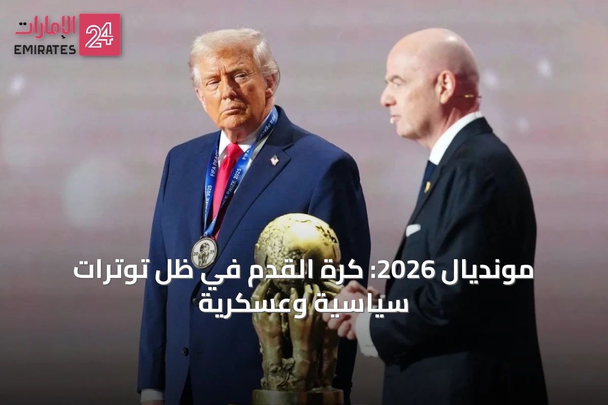 مونديال 2026: كرة القدم في ظل توترات سياسية وعسكرية