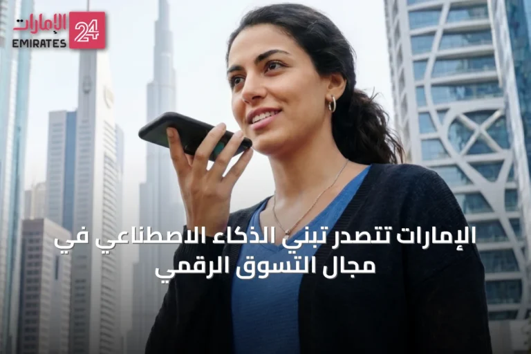 الإمارات تتصدر تبني الذكاء الاصطناعي في مجال التسوق الرقمي