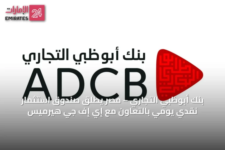 بنك أبوظبي التجاري – مصر يطلق صندوق استثمار نقدي يومي بالتعاون مع إي إف جي هيرميس
