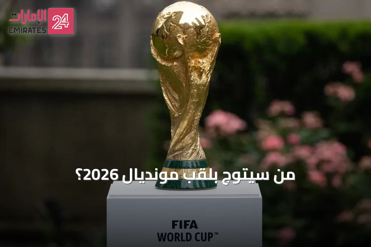 من سيتوّج بلقب مونديال 2026؟