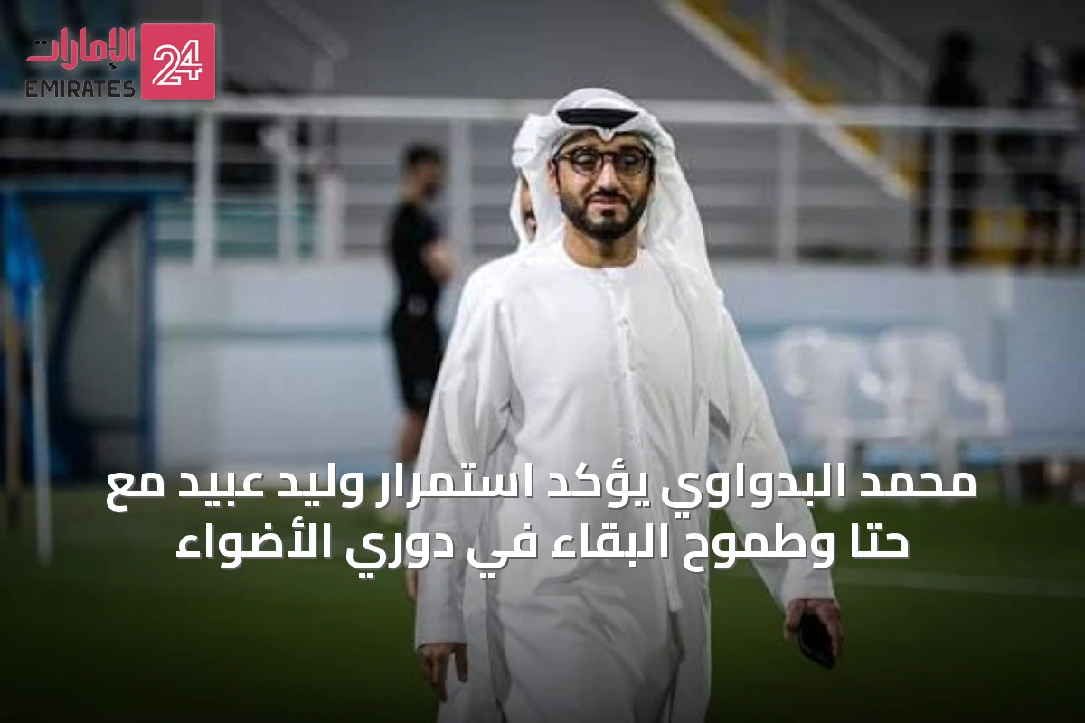 محمد البدواوي يؤكد استمرار وليد عبيد مع حتا وطموح البقاء في دوري الأضواء