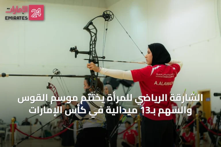 الشارقة الرياضي للمرأة يختتم موسم القوس والسهم بـ13 ميدالية في كأس الإمارات