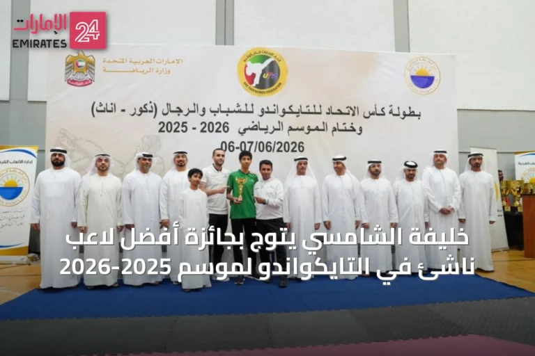 خليفة الشامسي يتوّج بجائزة أفضل لاعب ناشئ في التايكواندو لموسم 2025-2026