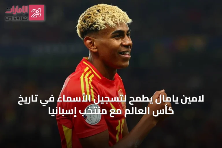 لامين يامال يطمح لتسجيل الأسماء في تاريخ كأس العالم مع منتخب إسبانيا