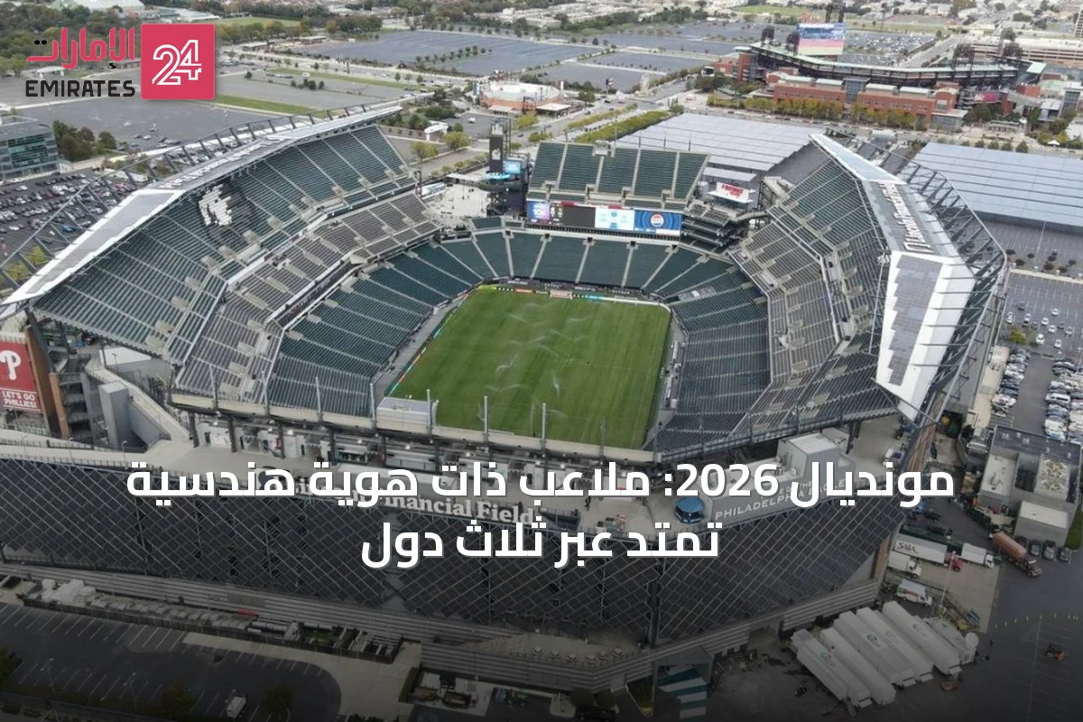 مونديال 2026: ملاعب ذات هوية هندسية تمتد عبر ثلاث دول