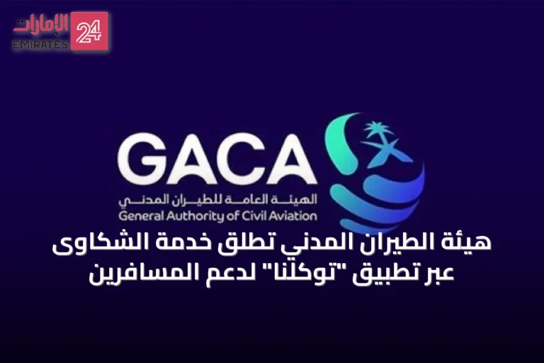 هيئة الطيران المدني تُطلق خدمة الشكاوى عبر تطبيق "توكلنا" لدعم المسافرين