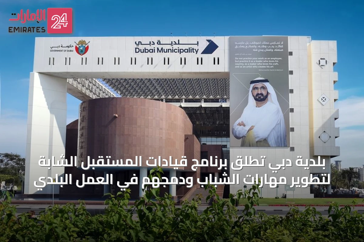 بلدية دبي تطلق برنامج قيادات المستقبل الشابة لتطوير مهارات الشباب ودمجهم في العمل البلدي