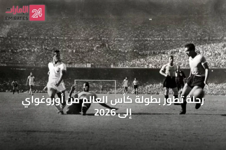 رحلة تطور بطولة كأس العالم من أوروغواي إلى 2026