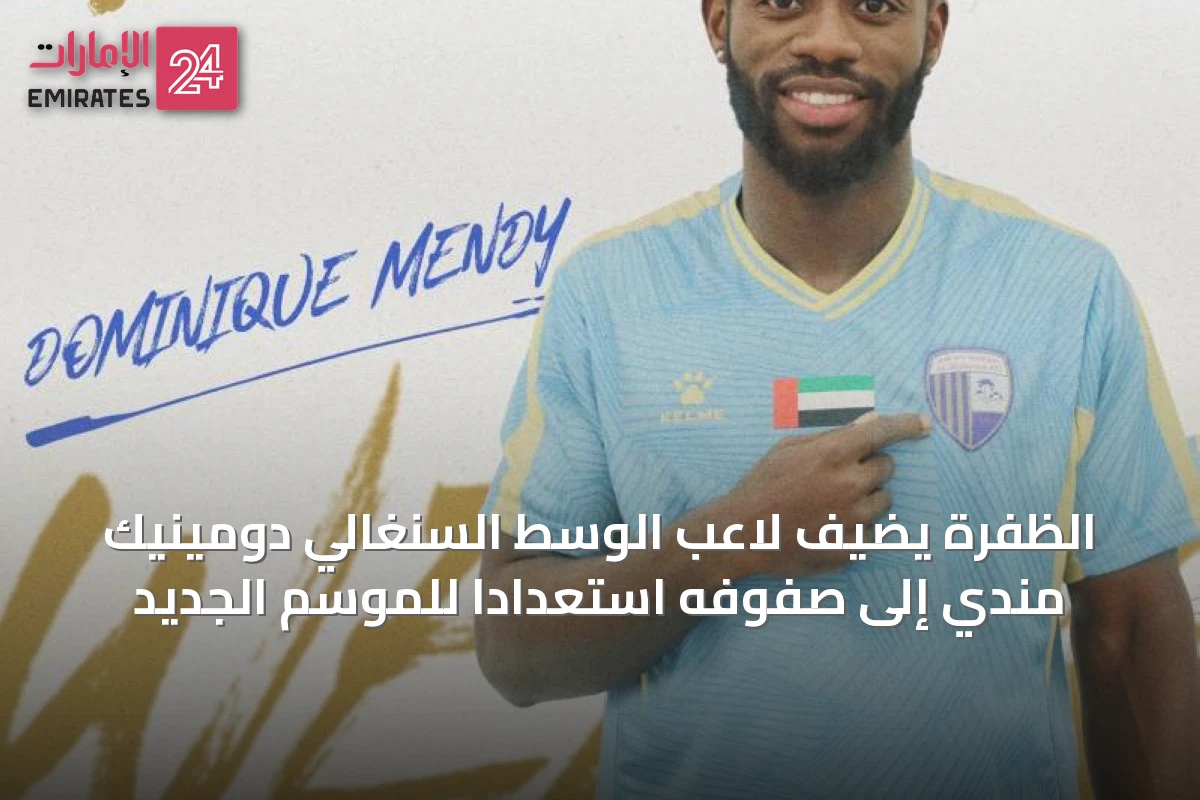 الظفرة يضيف لاعب الوسط السنغالي دومينيك مندي إلى صفوفه استعداداً للموسم الجديد