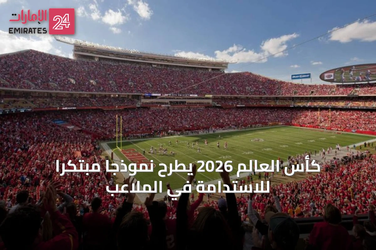 كأس العالم 2026 يطرح نموذجاً مبتكراً للاستدامة في الملاعب