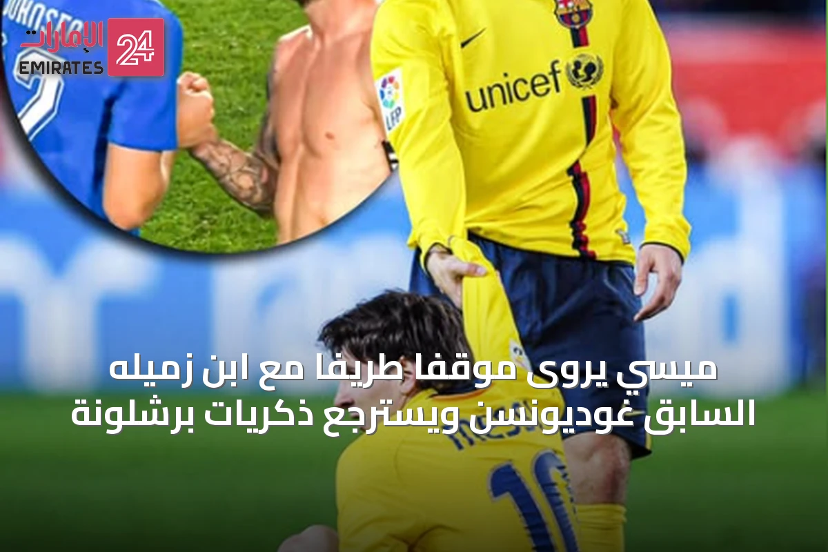 ميسي يروى موقفاً طريفاً مع ابن زميله السابق غوديونسن ويسترجع ذكريات برشلونة