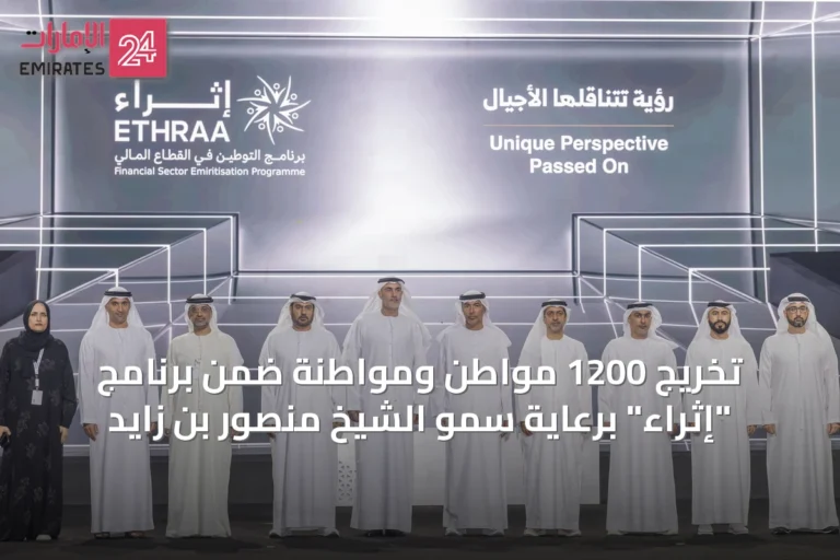 تخريج 1200 مواطن ومواطنة ضمن برنامج "إثراء" برعاية سمو الشيخ منصور بن زايد