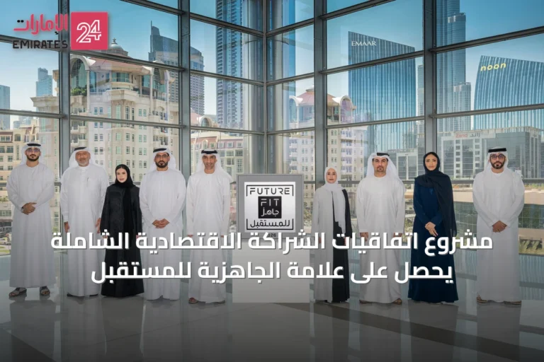 مشروع اتفاقيات الشراكة الاقتصادية الشاملة يحصل على علامة الجاهزية للمستقبل