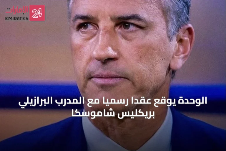 الوحدة يوقع عقداً رسمياً مع المدرب البرازيلي بريكليس شاموسكا