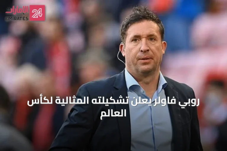 روبي فاولر يعلن تشكيلته المثالية لكأس العالم
