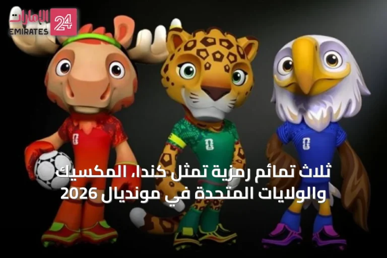 ثلاث تمائم رمزية تمثل كندا، المكسيك والولايات المتحدة في مونديال 2026