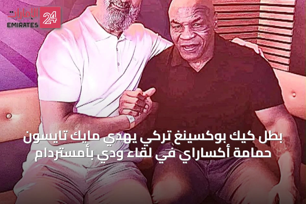بطل كيك بوكسينغ تركي يهدي مايك تايسون حمامة أكساراي في لقاء ودي بأمستردام