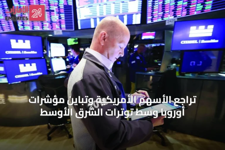 تراجع الأسهم الأمريكية وتباين مؤشرات أوروبا وسط توترات الشرق الأوسط