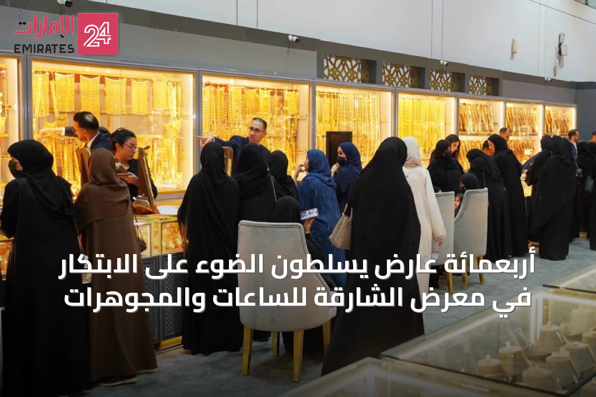 أربعمائة عارض يسلطون الضوء على الابتكار في معرض الشارقة للساعات والمجوهرات