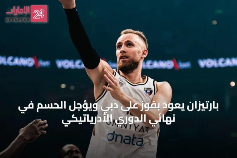 بارتيزان يعود بفوز على دبي ويؤجل الحسم في نهائي الدوري الأدرياتيكي