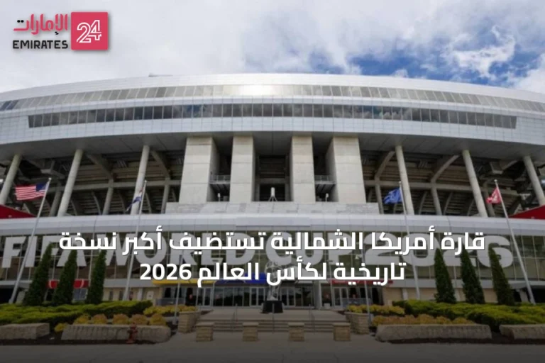 قارة أمريكا الشمالية تستضيف أكبر نسخة تاريخية لكأس العالم 2026