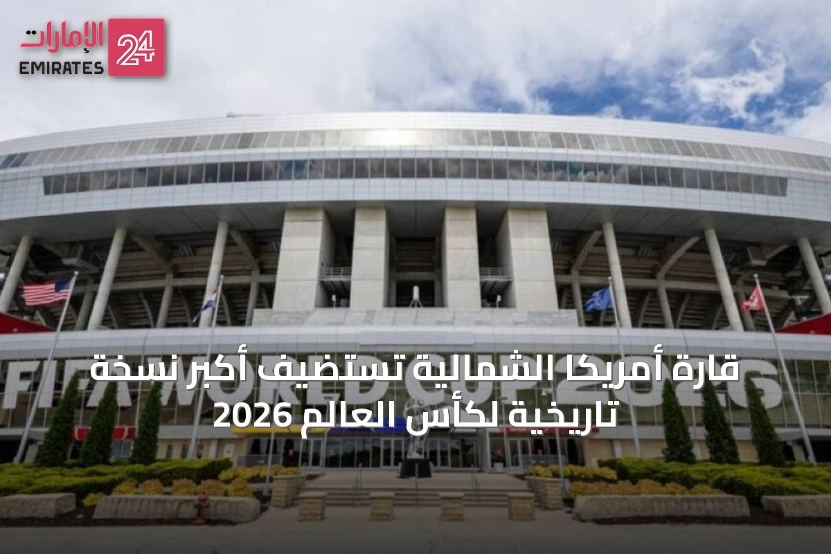قارة أمريكا الشمالية تستضيف أكبر نسخة تاريخية لكأس العالم 2026