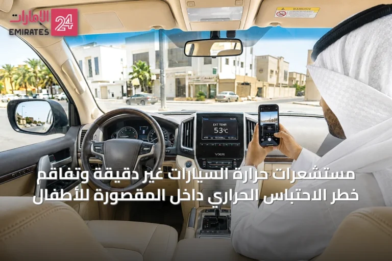 مستشعرات حرارة السيارات غير دقيقة وتفاقم خطر الاحتباس الحراري داخل المقصورة للأطفال