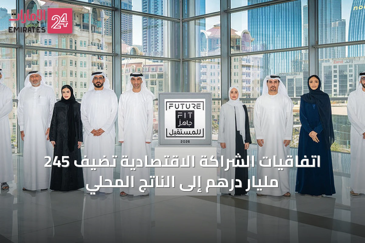 اتفاقيات الشراكة الاقتصادية تضيف 245 مليار درهم إلى الناتج المحلي