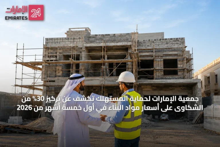 جمعية الإمارات لحماية المستهلك تكشف عن تركيز 30% من الشكاوى على أسعار مواد البناء في أول خمسة أشهر من 2026