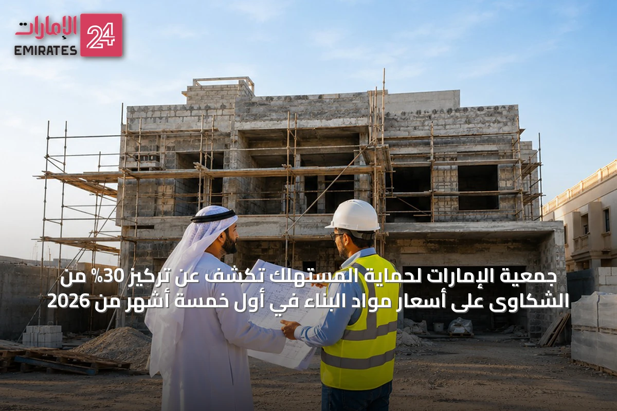 جمعية الإمارات لحماية المستهلك تكشف عن تركيز 30% من الشكاوى على أسعار مواد البناء في أول خمسة أشهر من 2026