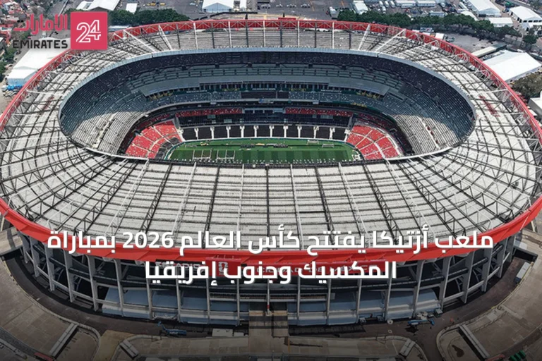 ملعب أزتيكا يفتتح كأس العالم 2026 بمباراة المكسيك وجنوب إفريقيا