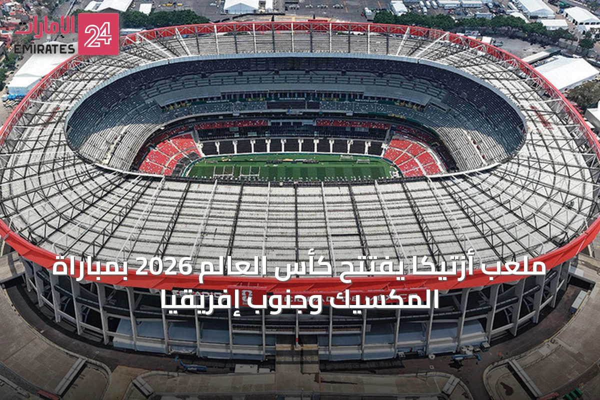 ملعب أزتيكا يفتتح كأس العالم 2026 بمباراة المكسيك وجنوب إفريقيا