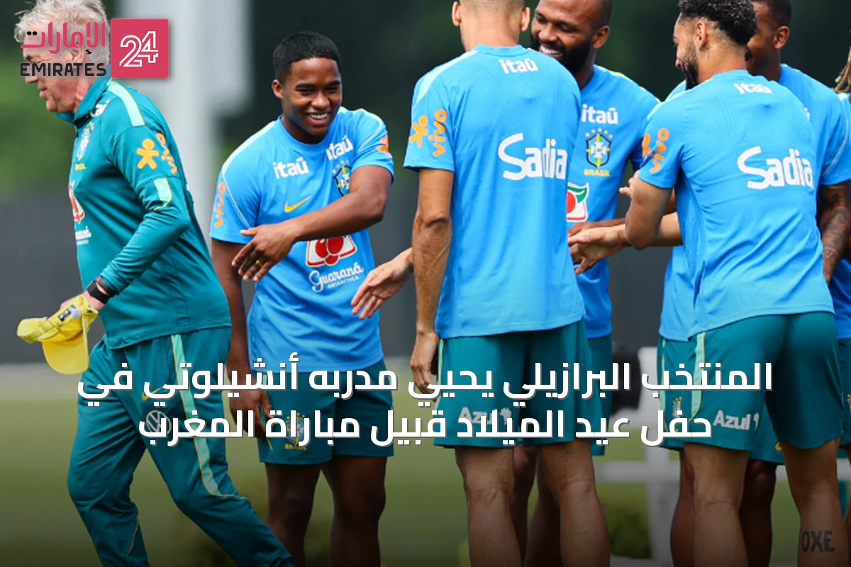 المنتخب البرازيلي يحيي مدربه أنشيلوتي في حفل عيد الميلاد قبيل مباراة المغرب